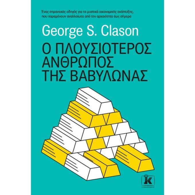 George S. Clason : Ο πλουσιότερος άνθρωπος της Βαβυλώνας