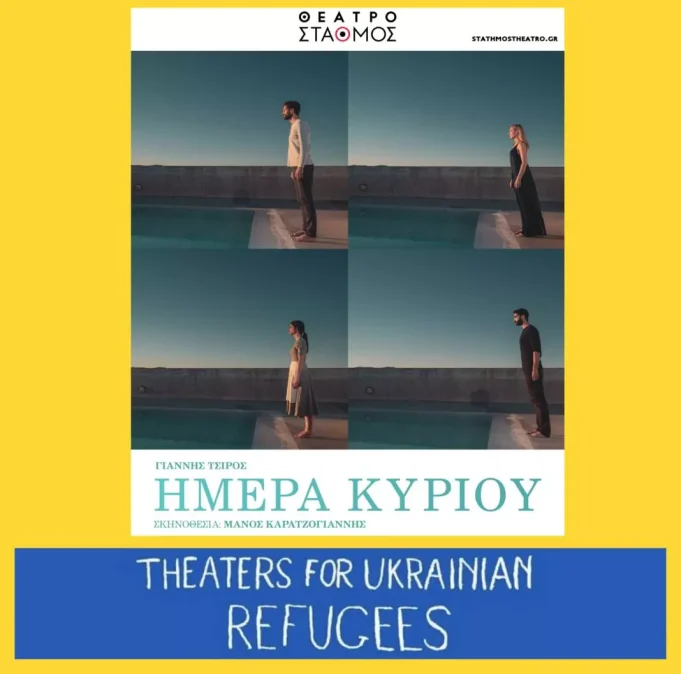 Το Θέατρο Σταθμός υποστηρίζει την πρωτοβουλία Theater for Ukrainian refugees