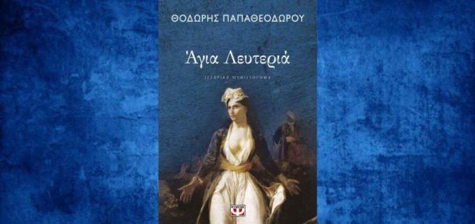 Θοδωρής Παπαθεοδώρου «Άγια Λευτεριά» από τις εκδόσεις Ψυχογιός