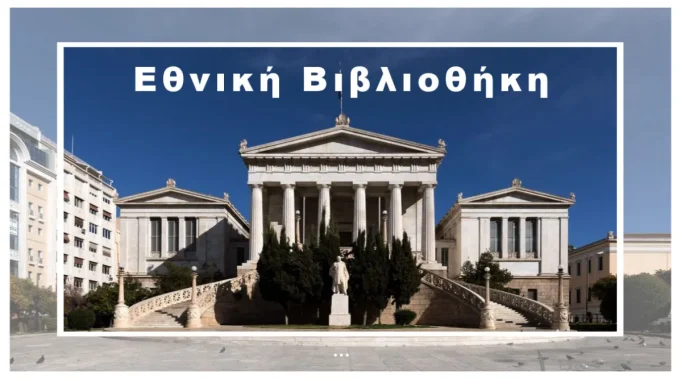 Βαλλιάνειο Μέγαρο-Εθνική Βιβλιοθήκη της Ελλάδος