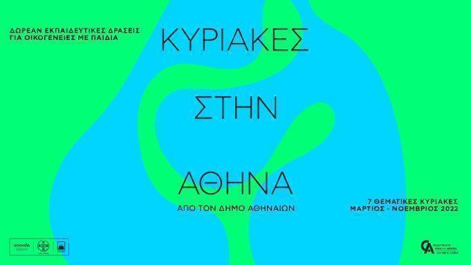 Δήμος Αθηναίων: Οι «Κυριακές στην Αθήνα» επιστρέφουν τον Απρίλιο με θέμα τις Τέχνες