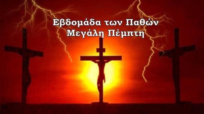Μεγάλη Πέμπτη, η Σταύρωση του Ιησού - Τι συμβολίζουν τα δώδεκα Ευαγγέλια