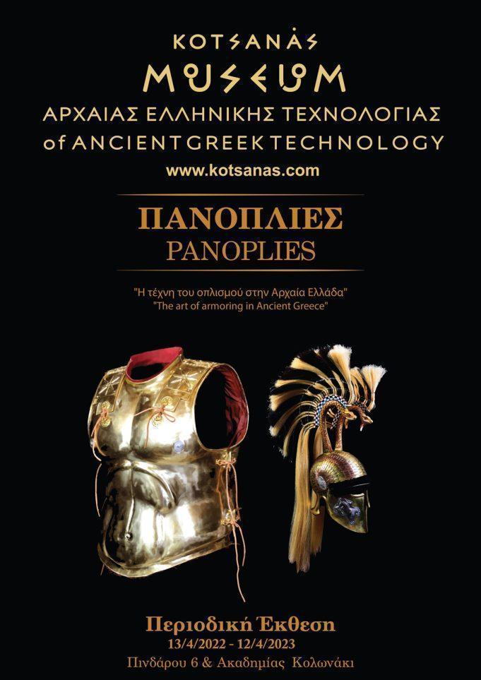 Η τέχνη του οπλισμού στην Αρχαία Ελλάδα στο Μουσείο Κοτσανά