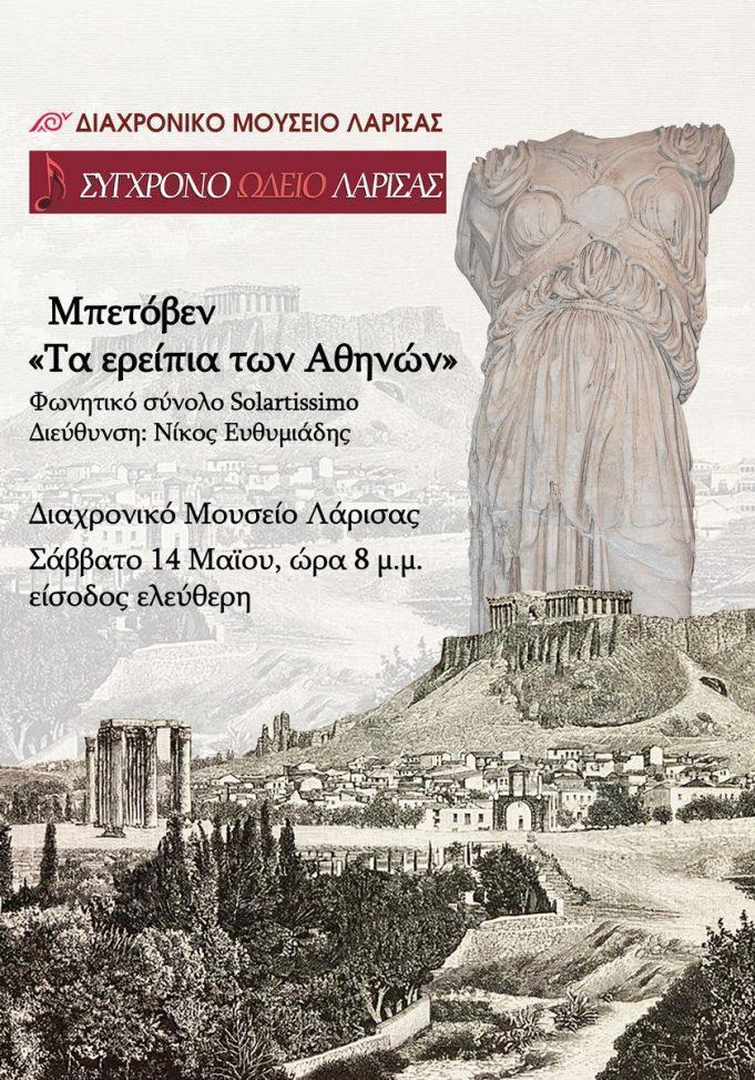 Μπετόβεν «Τα Ερείπια των Αθηνών»
