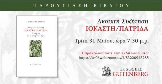 Παρουσίαση βιβλίου: Λαοκράτης Βάσσης «Ανοιχτή Συζήτηση: Ιοκάστη/Πατρίδα»