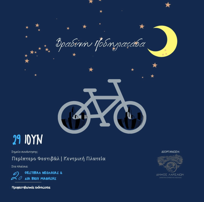 Βραδινή ποδηλατάδα στο 2ο Φεστιβάλ Νεολαίας & Διά Βίου Μάθησης