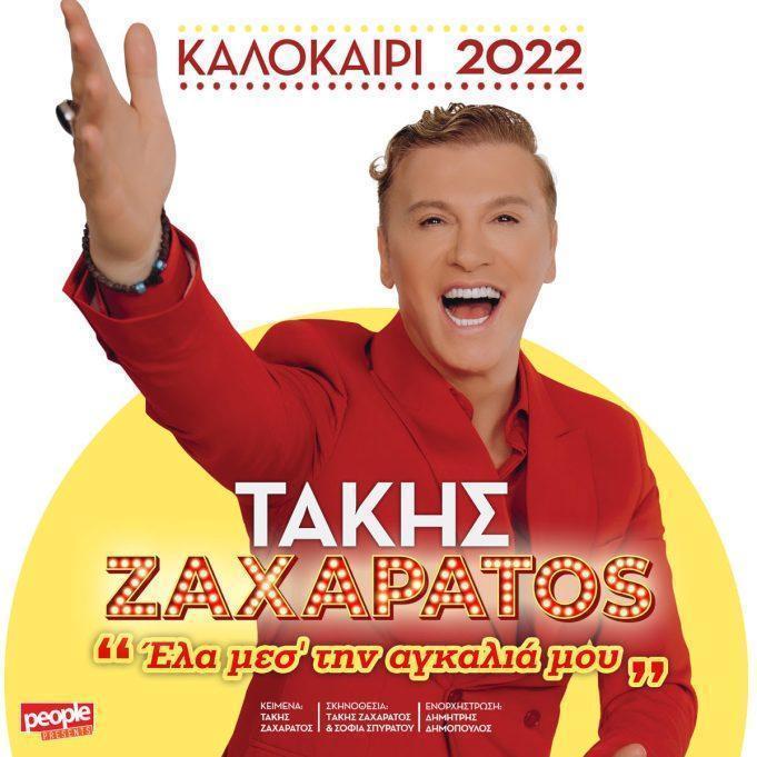 Τάκης Ζαχαράτος: «Έλα μες την Αγκαλιά μου»- Περιοδεία Καλοκαίρι 2022