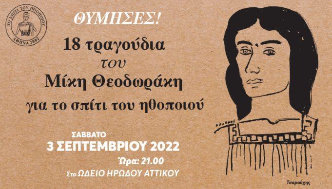 ΘΥΜΗΣΕΣ!! 18 Τραγούδια του Μίκη Θεοδωράκη για το ΣΠΙΤΙ ΤΟΥ ΗΘΟΠΟΙΟΥ.