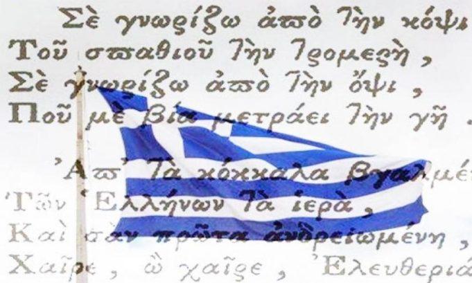 Σαν Σήμερα Ο «Ύμνος εις την Ελευθερίαν» του Διονύσιου Σολωμού Καθιερώνεται Ως Εθνικός Ύμνος Της Ελλάδας