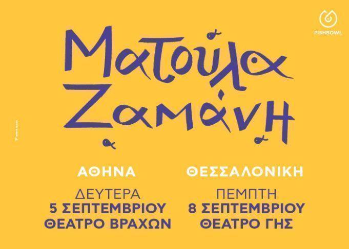 Ματούλα Ζαμάνη Live - Καλοκαίρι 2022
