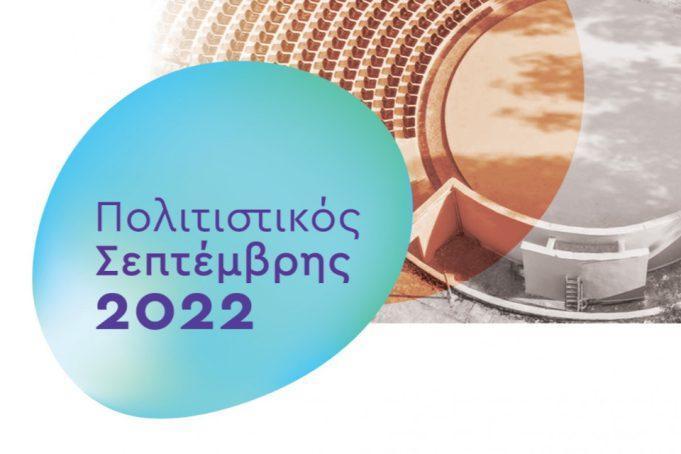 Πολιτιστικός Σεπτέμβρης Δήμου Κορυδαλλού 2022