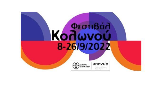 Φεστιβάλ Κολωνού 2022