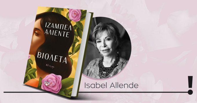 Νέο Βιβλίο : Ιζαμπέλ Αλιέντε «Βιολέτα».