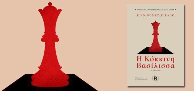 Νέο Βιβλίο : Χουάν Γκόμεθ-Χουράδο- «Η κόκκινη Βασίλισσα».