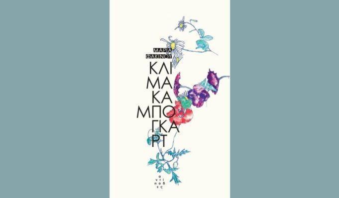 Νέο βιβλίο: Μαρία Φακίνου- «Κλίμακα Μπόγκαρτ»