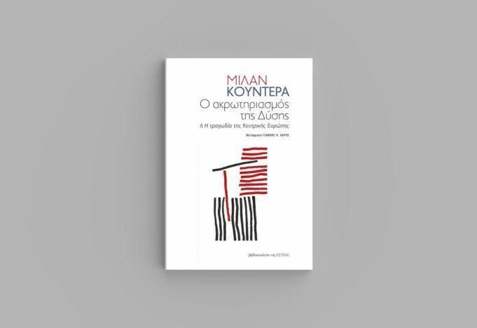 Νέο βιβλίο : Μίλαν Κούντερα- «Ο ακρωτηριασμός της Δύσης ή Η τραγωδία της Κεντρικής Ευρώπης».