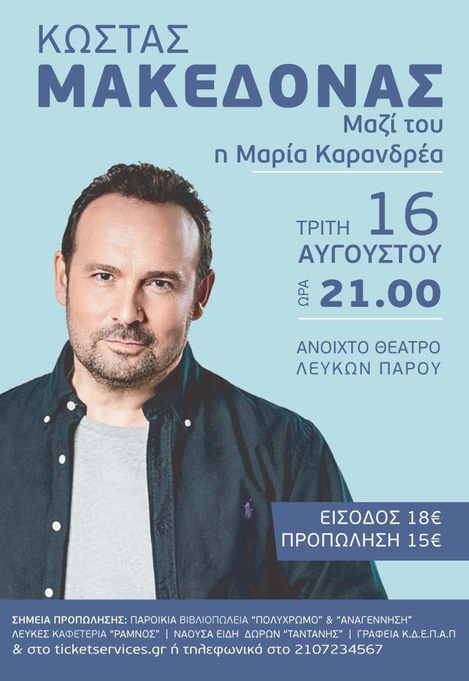 Ο Κώστας Μακεδόνας Live στην Πάρο.