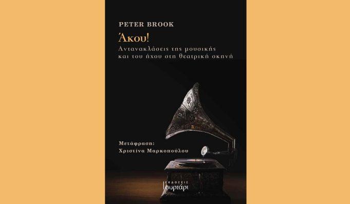 Νέο Βιβλίο : Πίτερ Μπρουκ- ​«Άκου!»