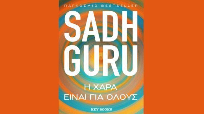 Νέο βιβλίο : Sadhguru- «H Xαρά είναι για όλους».