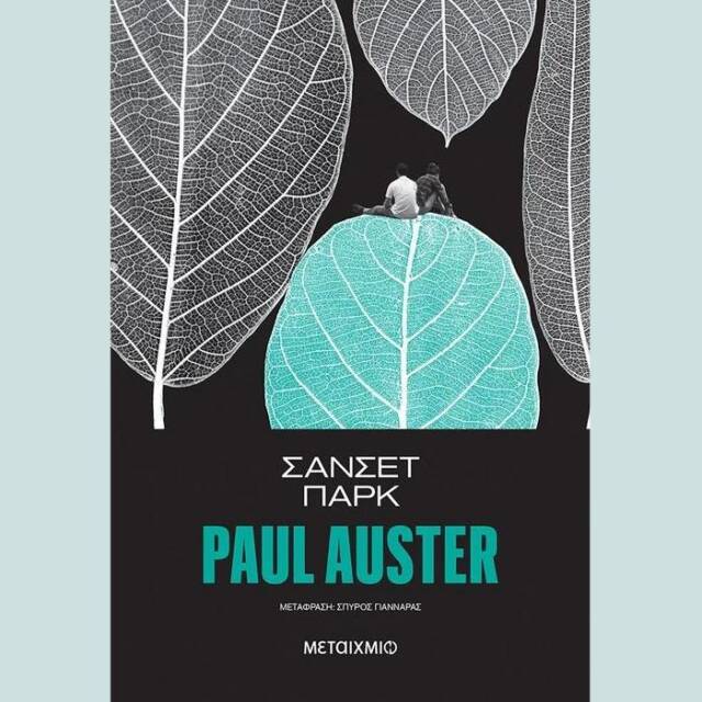 Νέο Βιβλίο : Πολ Όστερ- «Σάνσετ Παρκ».