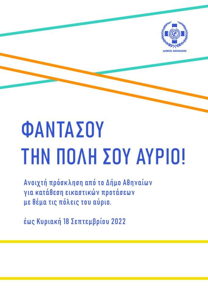 Φαντάσου την Πόλη σου Αύριο!