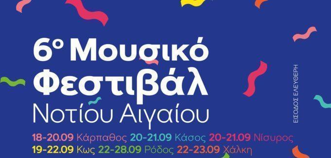 6ο Φεστιβάλ «Μουσικώς»