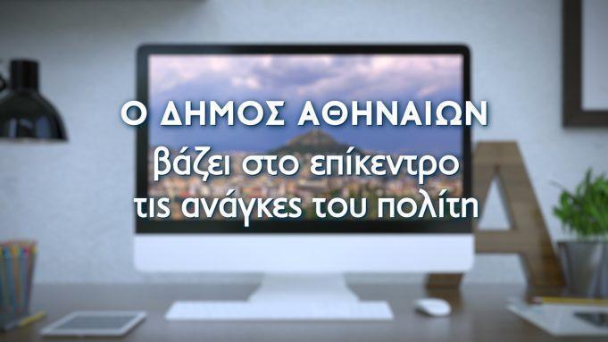 Ο Δήμος Αθηναίων παρουσιάζει το νέο λειτουργικό και εύχρηστο portal cityofathens.gr