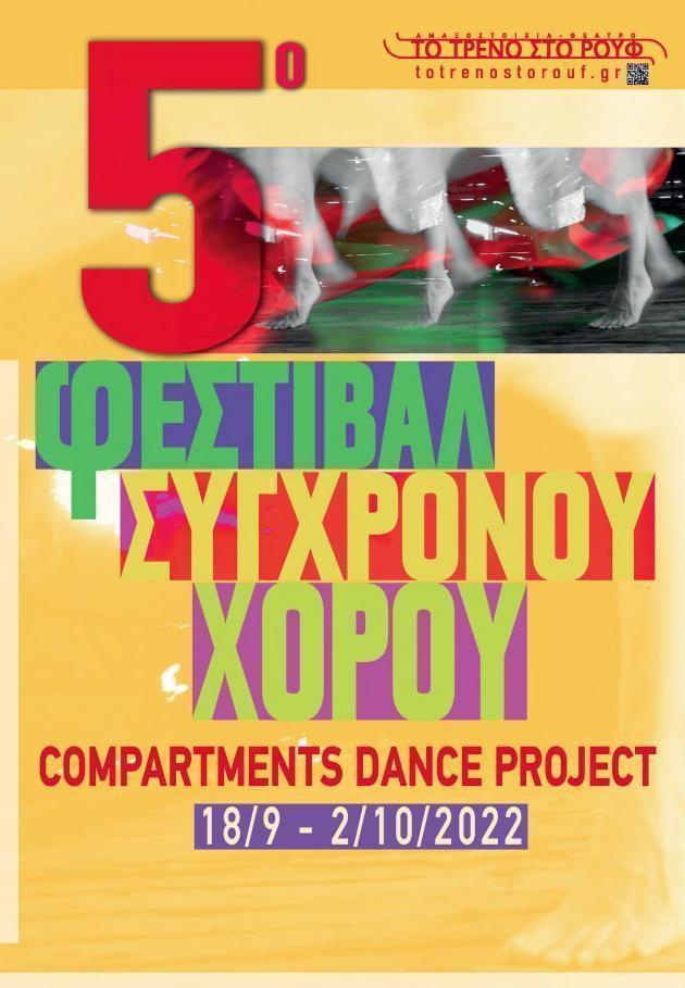 5ο Φεστιβάλ Σύγχρονου Χορού :«Compartments Dance Project»