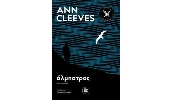 Νέο βιβλίο : Αν Κλιβς-«Άλμπατρος»