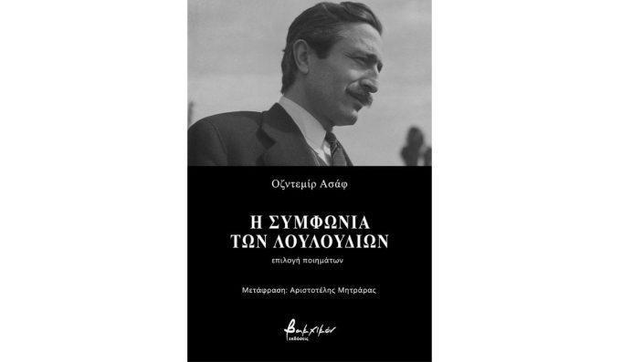 Νεο βιβλίο : Οζντεμίρ Ασάφ- «Η συμφωνία των λουλουδιών – επιλογή ποιημάτων»