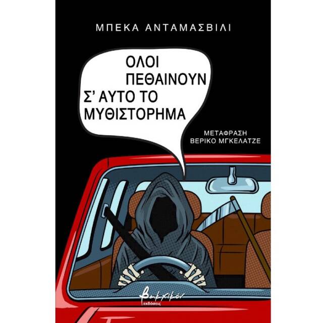 Νέο βιβλίο : Μπέκα Ανταμασβίλι- «Όλοι πεθαίνουν σʼ αυτό το μυθιστόρημα»