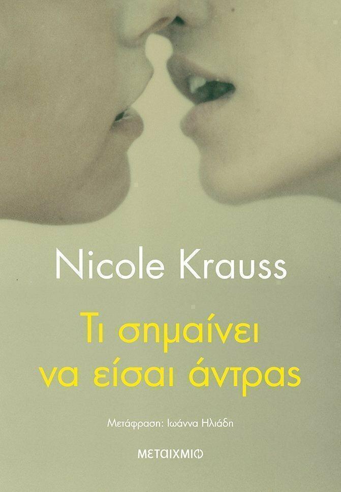 Νέο βιβλίο : Νικόλ Κράους «Τι σημαίνει να είσαι άντρας»