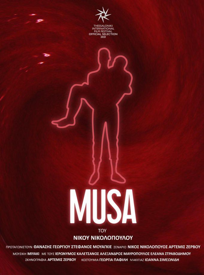 ” Musa “- 12 Οκτωβρίου στην Ταινιοθήκη