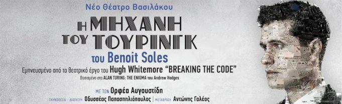 ''Η ΜΗΧΑΝΗ ΤΟΥ TΟΥΡΙΝΓΚ'' έρχεται για 2η χρονιά στο Θέατρο Βασιλάκου!