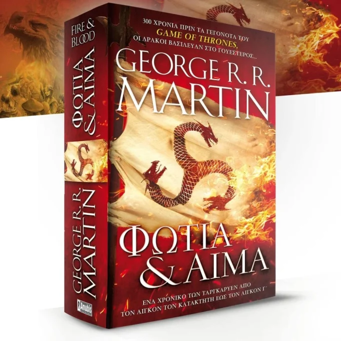«Φωτιά και Αίμα»: Το βιβλίο στο οποίο βασίστηκε το «House of the Dragon»